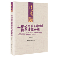 上市公司内部控制信息披露分析(财会文库)