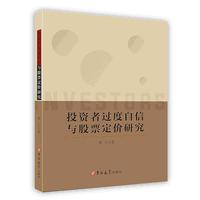 投资者过度自信与股票定价研究