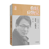 文学里的中国当代经典书系-你好，应物兄
