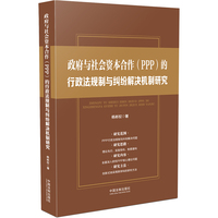 政府与社会资本合作（PPP）的行政法规制与纠纷解决机制研究