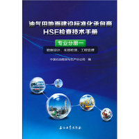 油气田地面建设标准化承包商HSE检查技术手册.专业分册一.勘察设计、无损检测、工程监理