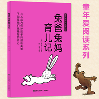 儿童文学童年爱阅读系列：兔爸兔妈育儿记