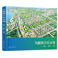鸟瞰图手绘表现:规划、建筑、景观