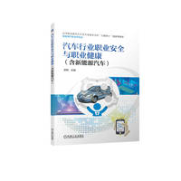 汽车行业职业安全与职业健康(含新能源汽车)