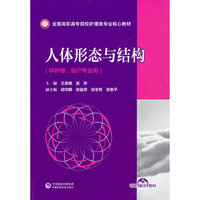 人体形态与结构(全国高职高专院校护理类专业核心教材)