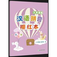 入学准备 汉语拼音描红本