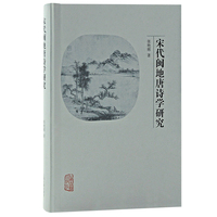 宋代闽地唐诗学研究