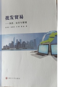 批发贸易:演进、业态与管理