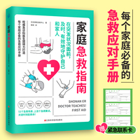 家庭急救指南（每个家庭的急救应对手册。关键时刻能救命！）
