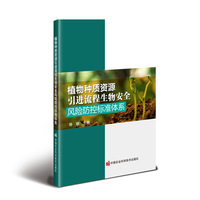 植物种质资源引进流程风险防控标准体系