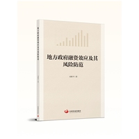地方政府融资效应及其风险防范
