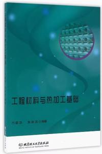 工程材料与热加工基础