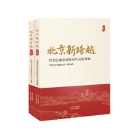 北京新跨越：百名记者讲述新时代北京故事（全两册）