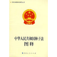 中华人民共和国种子法图释/农民法律知识普及丛书