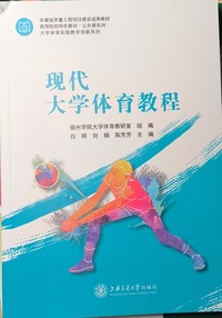 现代大学体育教程