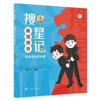 搜星记·新加坡卷：双溪布洛救白狮（儿童幻想小说）
