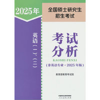 全国硕士研究生招生考试英语(一)、（二）考试分析(非英语专业·2025年版)
