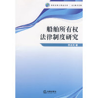 船舶所有权法律制度研究(海商法博士精品文库)