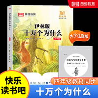 快乐读书吧 四年级下册大字注音版全彩插图版  伊林版十万个为什么  小学生老师推荐课外阅读人教版语文教材同步
