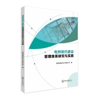 电网现代建设管理体系研究与实践
