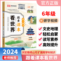 【荣恒】纸上研学跟着课本看世界六年级小学生语文课本课外阅读历史地理儿童游学开阔眼界跟着课本去旅行从课本出发课外阅读书籍 跟着课本看世界