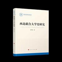 西北联合大学史研究（国家社科基金丛书—历史）