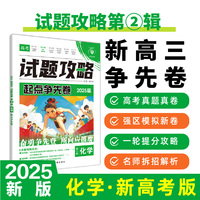 2025版理想树高考试题攻略 第2辑 化学 高二高三高考一轮复习模拟卷抢分争先