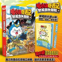 哈小浪奇遇记：恐龙岛大冒险4