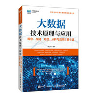 大数据技术原理与应用 ——概念、存储、处理、 分析与应用(第4版)