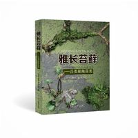 雅长苔藓——苔类和角苔类