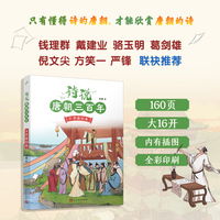 诗说唐朝三百年3·李唐归来（钱理群、葛剑雄、骆玉明、倪文尖、方笑一联袂推荐！115个历史故事与120位诗人的300首唐诗有机结合，诗史互证！）