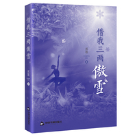 借我三两傲雪