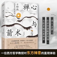 禅心与箭术：过松弛而有力的生活（精装，乔布斯精神导师、世界禅者——铃木大拙荐）