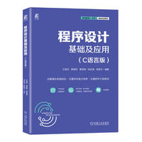 程序设计基础及应用（C语言版） 王宜怀 索明何 葛恒清 张庆海 林新华