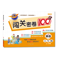 金博士闯关密卷100分·英语（六年级上学期）与人教版英语教材同步，以单元为单位，对教材内容进行全面的梳理，为每单元设计专项训练，对学生的单词、句子、语法等知识学习进行巩固和提高。