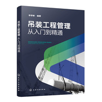 吊装工程管理——从入门到精通