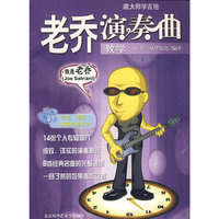 老乔演奏曲教学(含光盘)(附CD光盘一张)