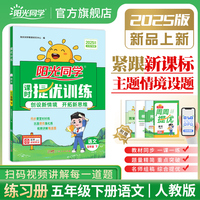 2025春阳光同学提优训练五年级语文人教版5年级下册小学语文教材同步课堂练习册题作业本