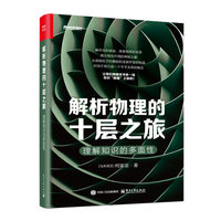 解析物理的十层之旅：理解知识的多面性