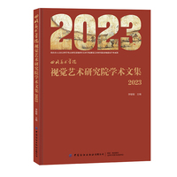 四川美术学院 视觉艺术研究院学术文集 2023