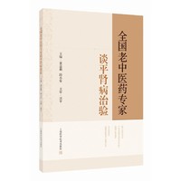 全国老中医药专家谈平肾病治验