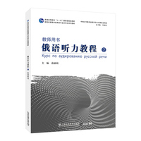 新世纪高等学校俄语专业本科生系列教材：俄语听力教程（2）教师用书