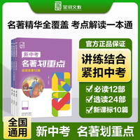 全品新中考名著划重点 中考语文名著阅读考点精练2024新版