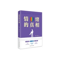 情绪的真相