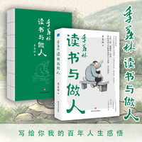 读书与做人系列季羡林读书与做人  国学大师季羡林写给你我的百年人生感悟，人间岁月悠长，莫彷徨，莫慌张。人活一世，就像作一首诗，你的成功与失败都是那片片诗情，点点诗意。