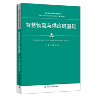 智慧物流与供应链管理基础