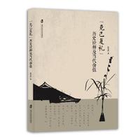“克己复礼”历史诠释及当代价值
