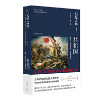 记忆之场第一卷 共和国：象征·纪念仪式·反差记忆