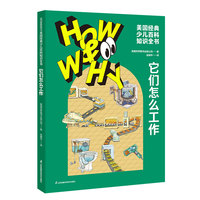 HOW&WHY美国经典少儿百科知识全书.它们怎么工作（迪士尼、凯迪克金奖绘画团队!荣获美国国家出版奖、全国优秀科普作品!60年殿堂级儿童百科品牌，50多个国家家长的共同选择!轻松启蒙数理化!)