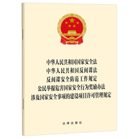 中华人民共和国国家安全法 反间谍法 反间谍安全防范工作规定 公民举报危害国家安全行为奖励办法 涉及国家安全事项的建设项目许可管理规定